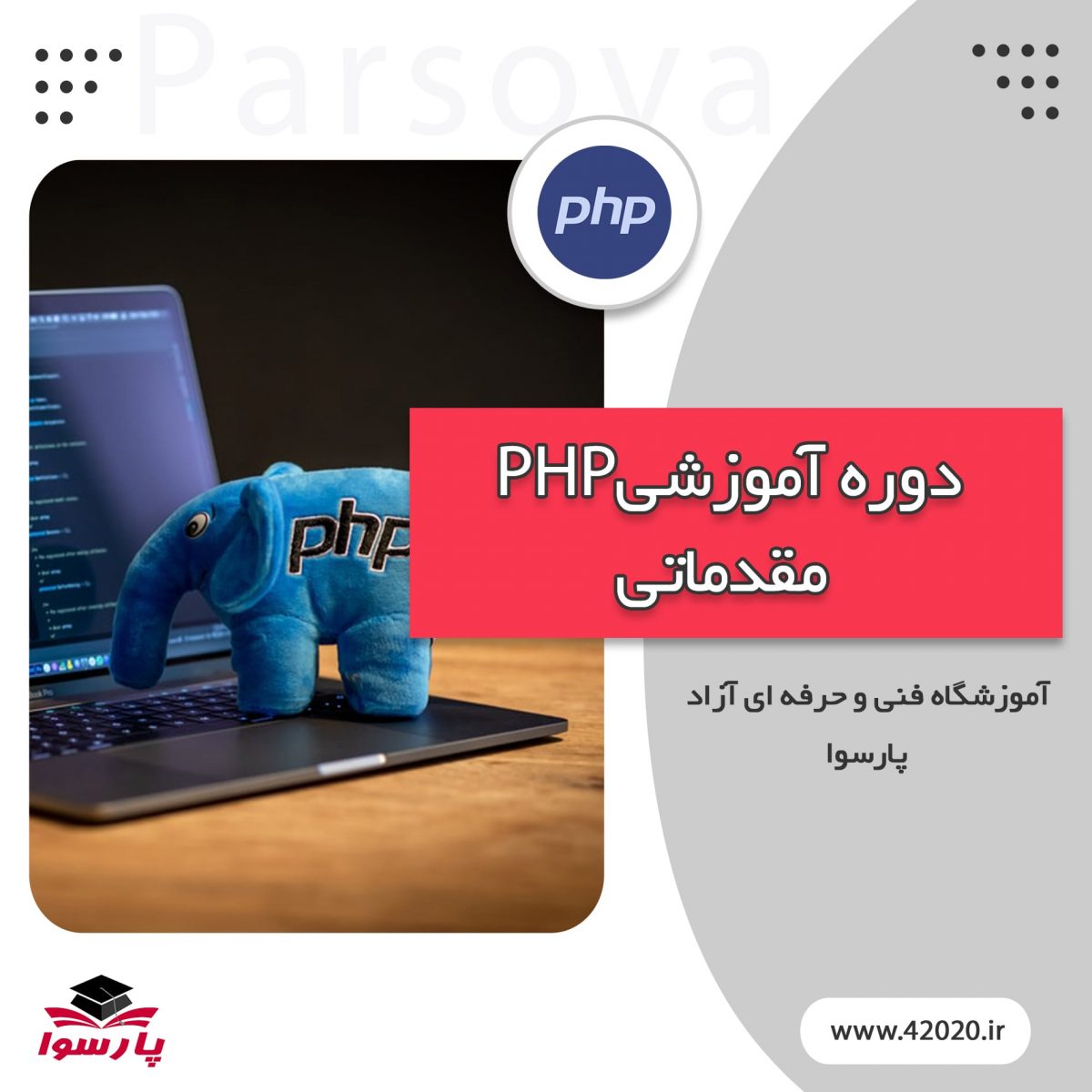 آموزش PHP مقدماتی